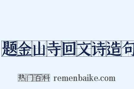 题金山寺回文诗造句是什么意思的图片